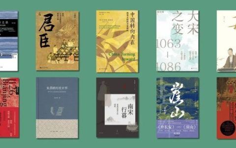 推书网书单推荐：张明扬的个人两宋史阅读书单