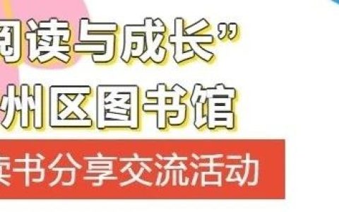 黄州区图书馆读书分享会——“阅读与成长”