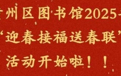 黄州区图书馆2025年  “迎春接福送春联”  活动开始啦！！