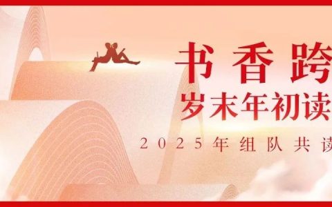 图书馆里过大年系列活动四丨赤壁市图书馆“书香跨年·岁末年初读好书”组队共读有奖活动