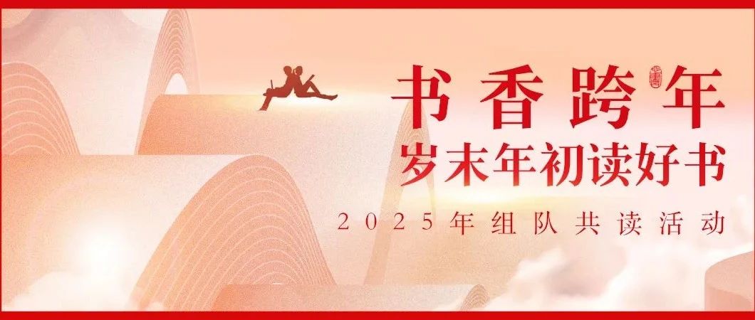 图书馆里过大年系列活动四丨赤壁市图书馆“书香跨年·岁末年初读好书”组队共读有奖活动