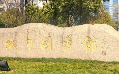 盐城市图书馆参观学习随想