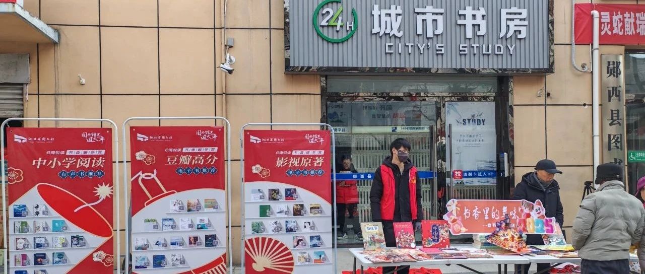 相约乡读 · 美好新年 | 郧西县图书馆书香四溢，多项活动共迎新春佳节