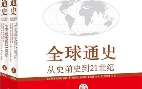 全球通史：从史前史到21世纪（第7版修订版上下册）