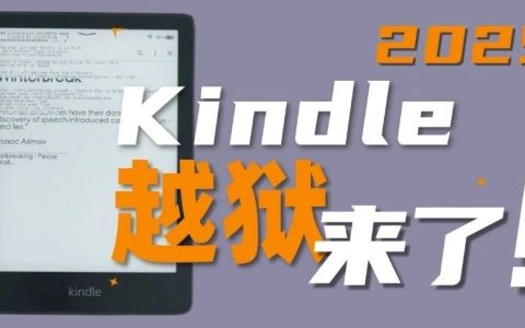 2025年Kindle超简单越狱方法泄露！支持所有型号，不限版本！