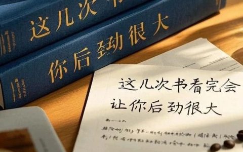 推书网推荐这几本书，读完让你后劲很大！
