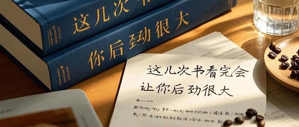 推书网推荐这几本书，读完让你后劲很大！