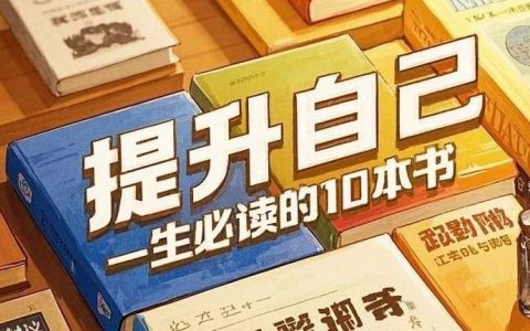 提升自己，一生必读的10本书！来自DeepSeek的建议