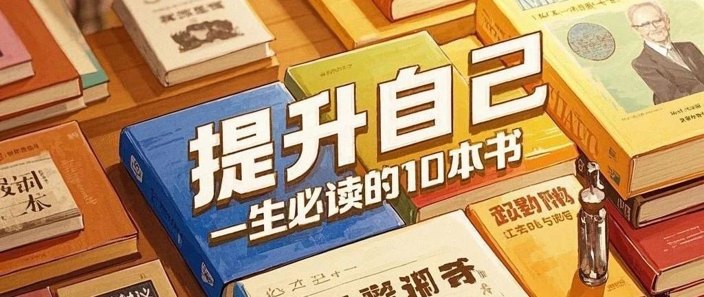 提升自己，一生必读的10本书！来自DeepSeek的建议