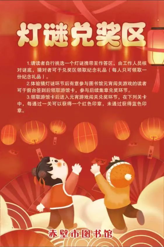 赤壁市图书馆活动预告：图书馆里过大年·欢欢喜喜闹元宵