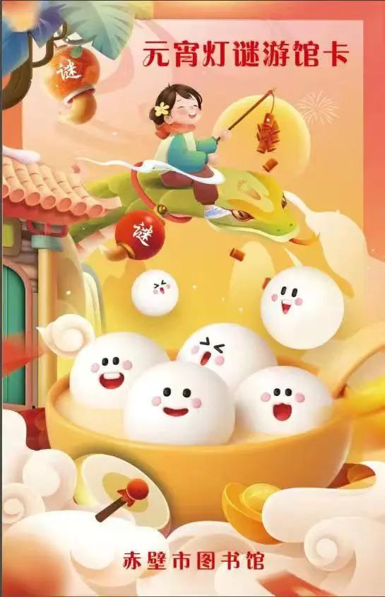 赤壁市图书馆活动预告：图书馆里过大年·欢欢喜喜闹元宵