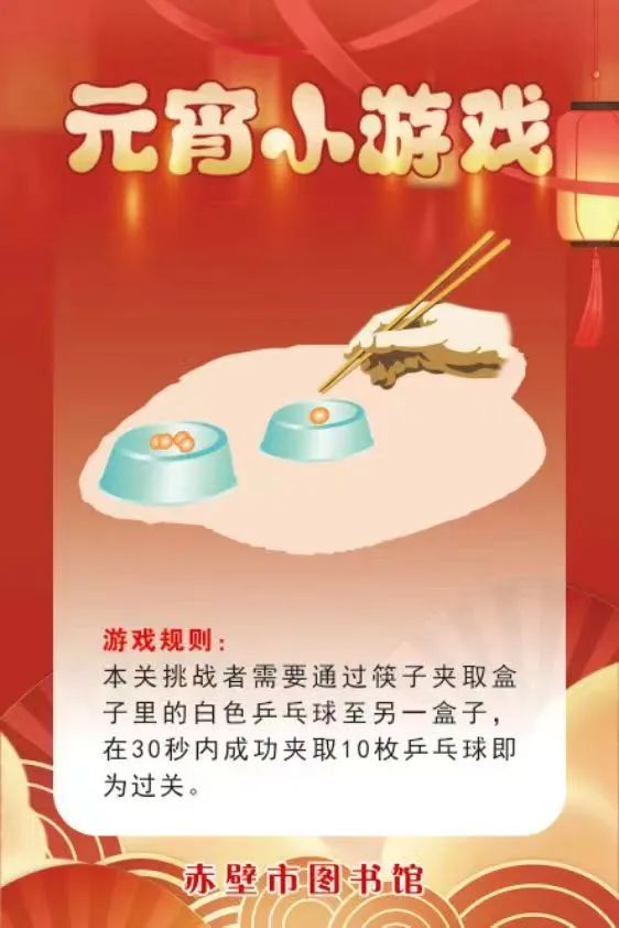 赤壁市图书馆活动预告：图书馆里过大年·欢欢喜喜闹元宵