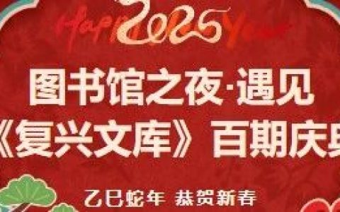 咸安区图书馆“图书馆之夜·遇见《复兴文库》百期庆典”邀您参与