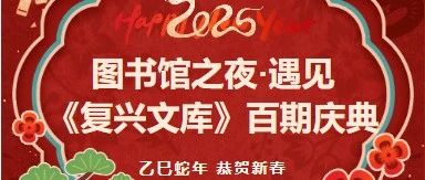 咸安区图书馆“图书馆之夜·遇见《复兴文库》百期庆典”邀您参与