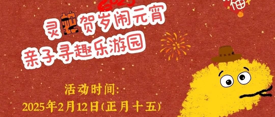 元宵节游园会报名开始啦｜十堰市图书馆邀您共度佳节