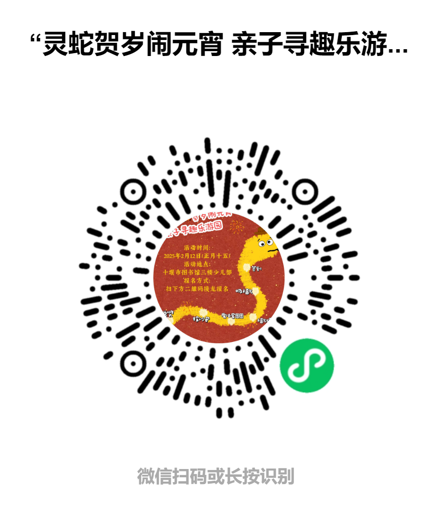 元宵节游园会报名开始啦|十堰市图书馆邀您共度佳节