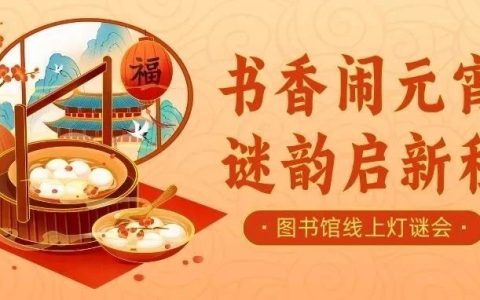 京山市图书馆“闹元宵 猜灯谜”线上活动