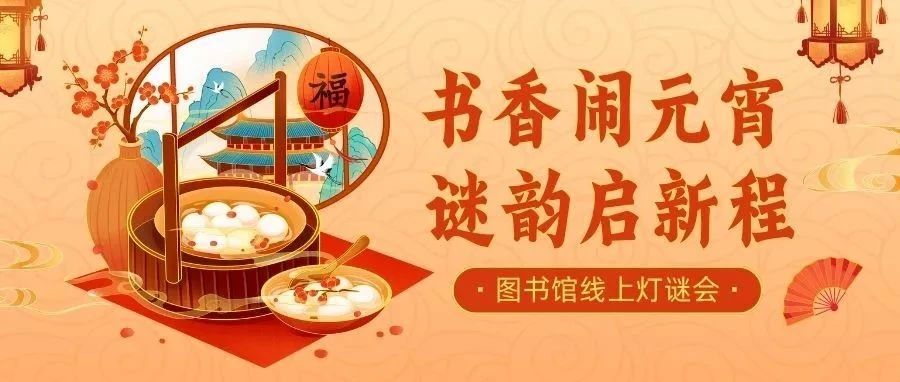 京山市图书馆“闹元宵 猜灯谜”线上活动