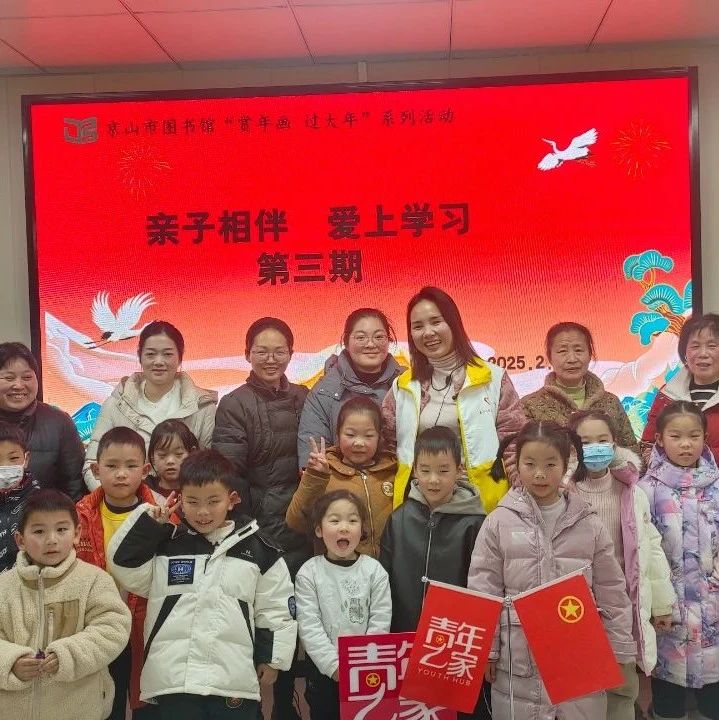 京山市图书馆“亲子相伴 爱上学习”第三课开讲——汉字识趣