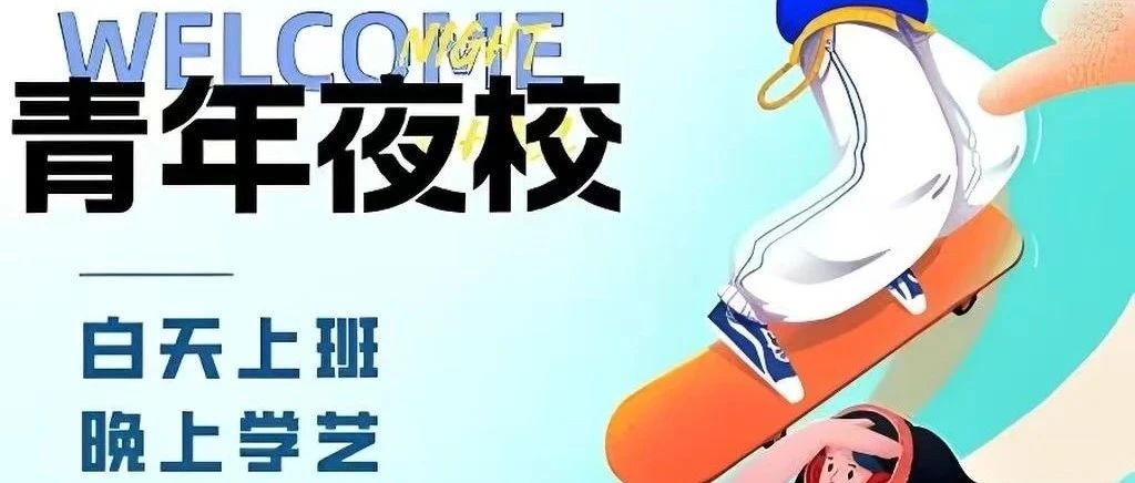 春日逐梦正当时：房县图书馆青年夜校招生啦！