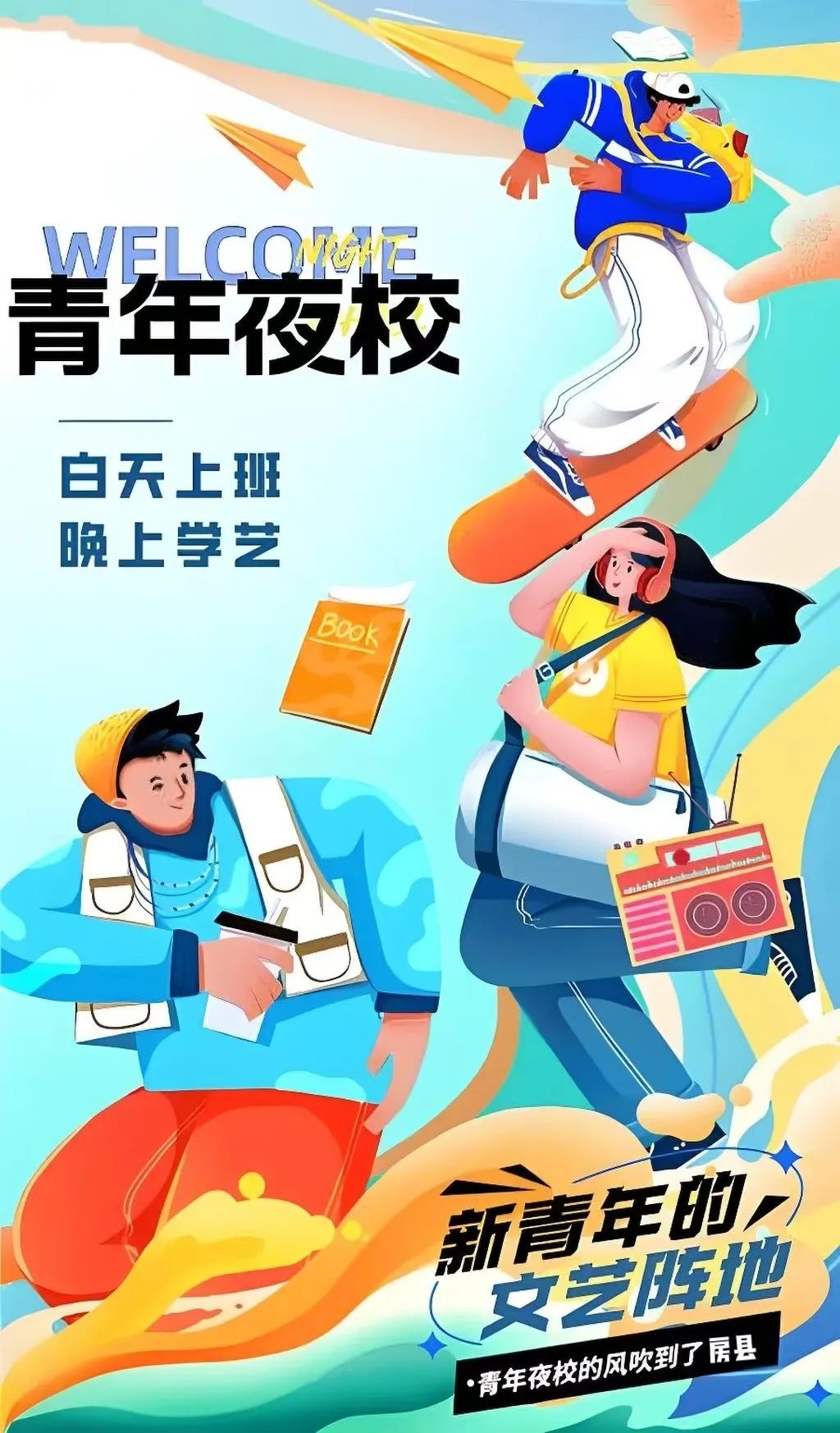 春日逐梦正当时：房县图书馆青年夜校招生啦！