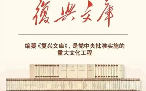 咸安区图书馆“图书馆之夜·遇见《复兴文库》百期庆典”邀您参与