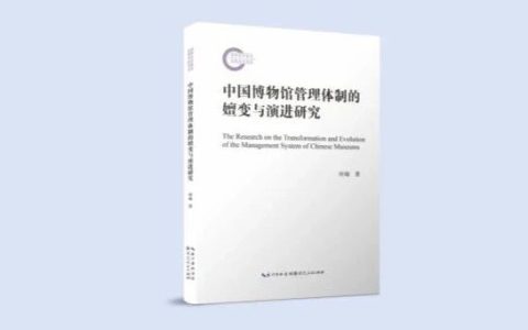 新书推荐：国家社科基金后期资助项目成果《中国博物馆管理体制的嬗变与演进研究》出版