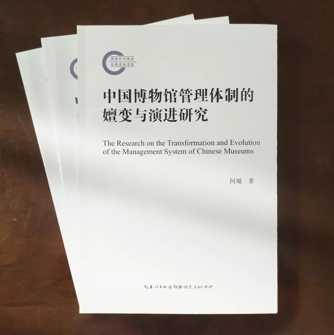 新书推荐:国家社科基金后期资助项目成果《中国博物馆管理体制的嬗变与演进研究》出版