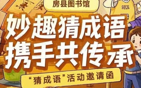 这个周六，房县图书馆成语狂欢派对来喽！
