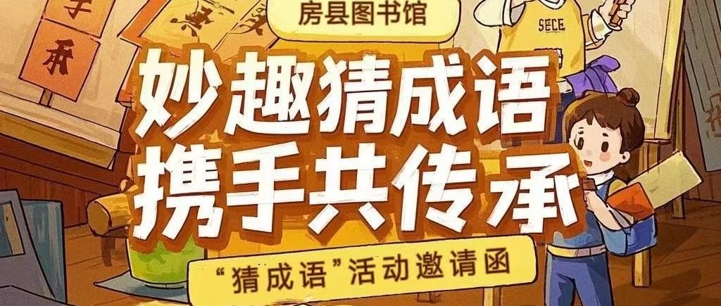 这个周六，房县图书馆成语狂欢派对来喽！