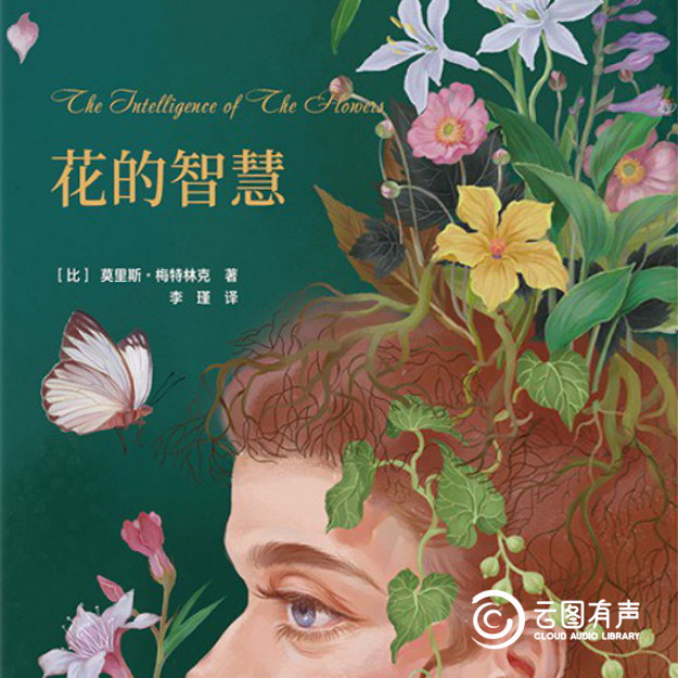 诺奖典藏：《花的智慧》
