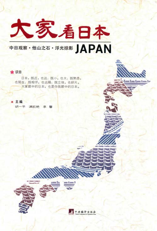 大家看日本：中日观察-他山之石-浮光掠影