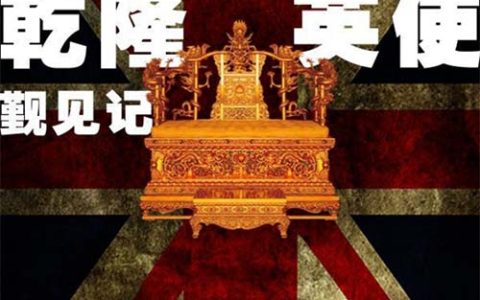 1793乾隆英使觐见记