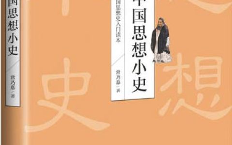 中国思想小史