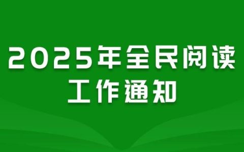 中国图书馆学会关于开展2025年全民阅读工作的通知