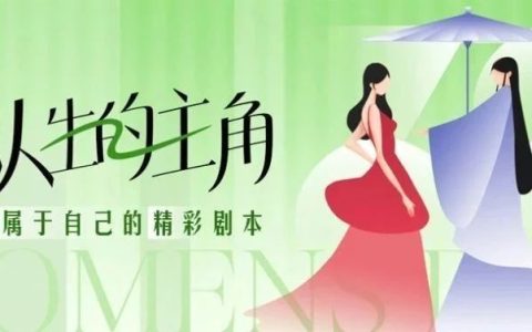 妇女节快乐 | 你的光芒，不止今天，活成自己人生的主角