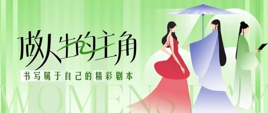 妇女节快乐 | 你的光芒，不止今天，活成自己人生的主角