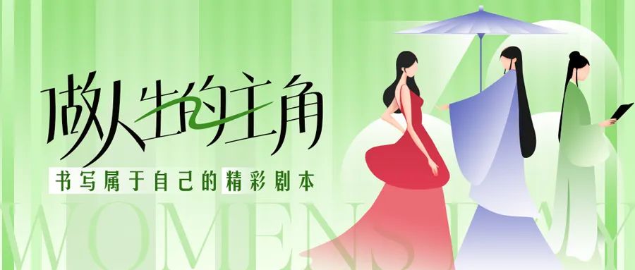 妇女节快乐 | 你的光芒，不止今天，活成自己人生的主角