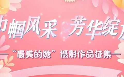 镜头聚焦，定格最美“她”力量 ！房县图书馆摄影征集活动开启