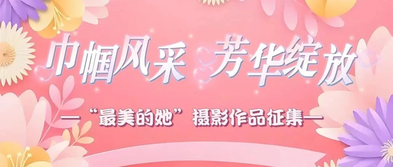 镜头聚焦，定格最美“她”力量 ！房县图书馆摄影征集活动开启