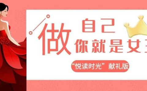 黄冈职业技术学院图书馆悦读时光：做自己，你就是女王
