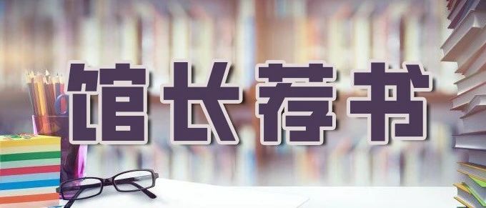 十堰市图书馆馆长荐书：2025年第10期
