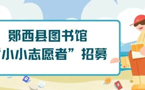 “锋”火相传 志愿先行：郧西县图书馆学雷锋志愿服务活动期待您的参与！