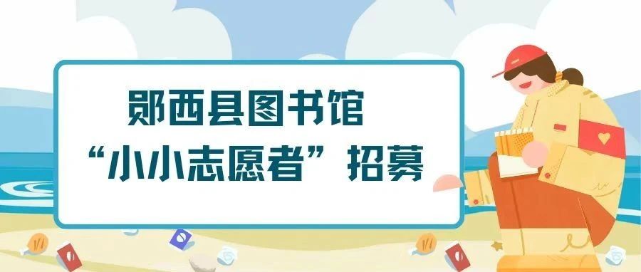 “锋”火相传 志愿先行：郧西县图书馆学雷锋志愿服务活动期待您的参与！
