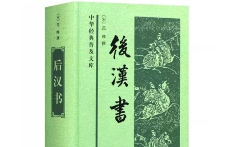 後漢書｜在麻木不仁中尋找支點