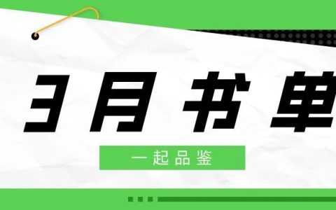 黄冈职业技术学院图书馆3月书单：春天的约会
