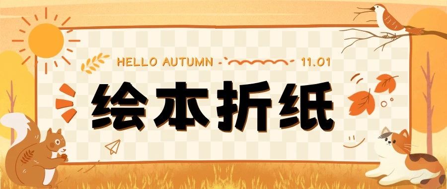 咸宁市图书馆活动预告：周末再启程，绘本折纸DIY等你来！