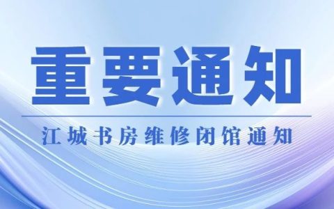 武汉市图书馆江城书房维修闭馆通知