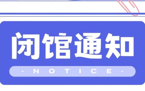 黄州区图书馆闭馆通知！！！