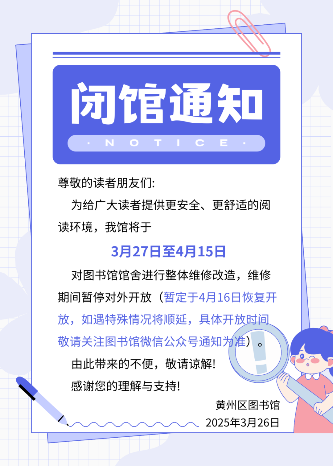黄州区图书馆闭馆通知！！！